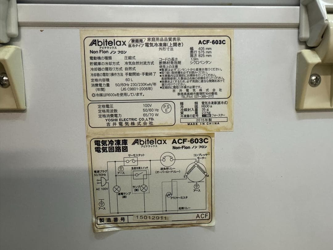 ABITELAX アビテラックス 冷凍庫 ACF-603C 60L 2015年