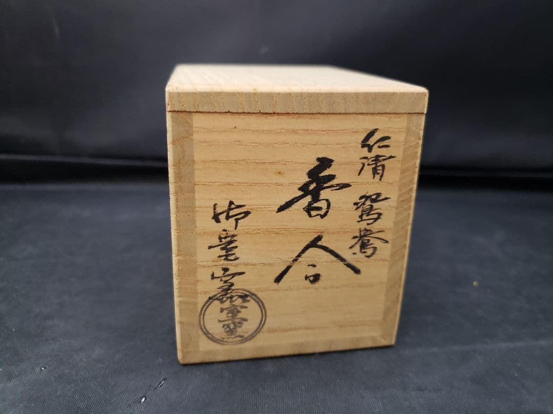 仁清　鴛鴦　香合　御室窯　茶道具　色絵金彩　オシドリ