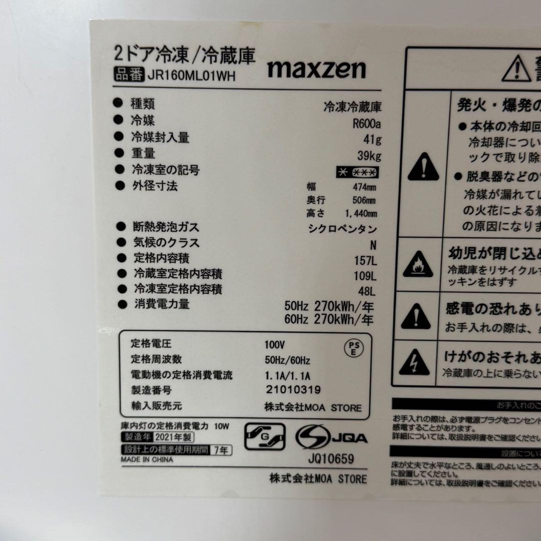 MAXZEN 157L 冷蔵庫 2021年 単身用 スリム 大きめ d4101