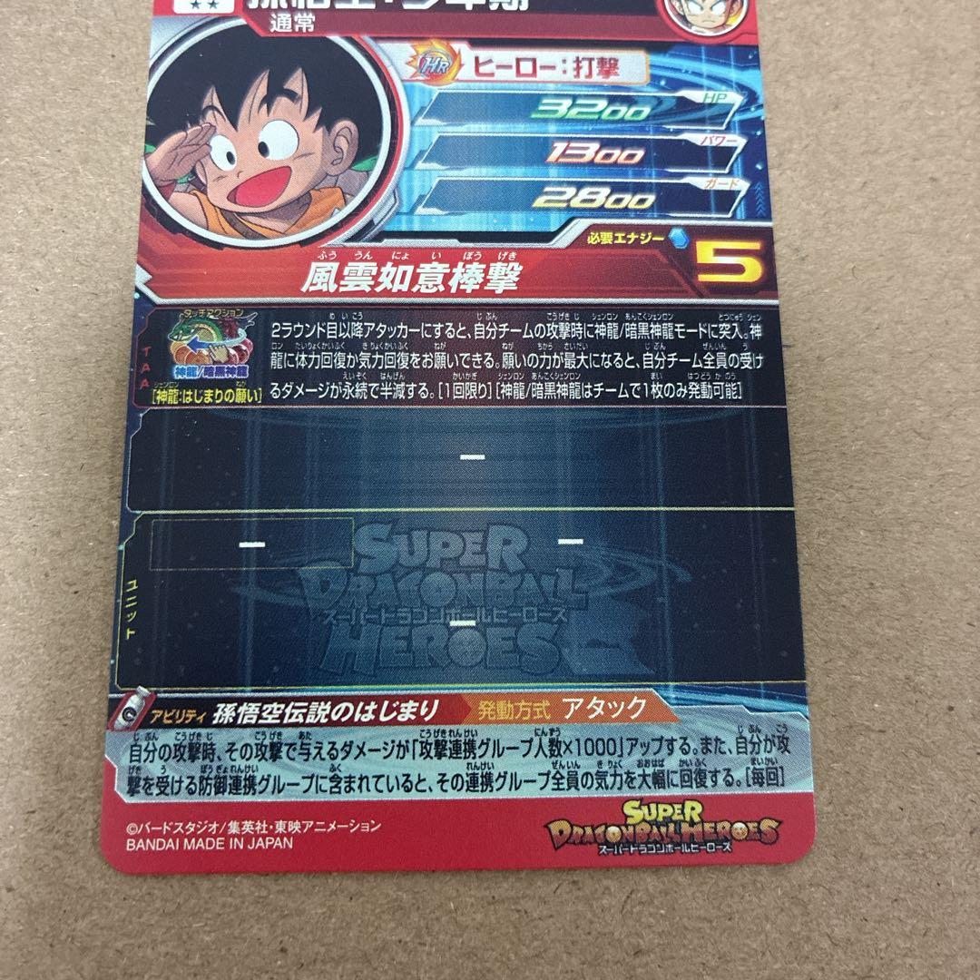 スーパードラゴンボールヒーローズ　パラレル　セット　バイバイ悟空