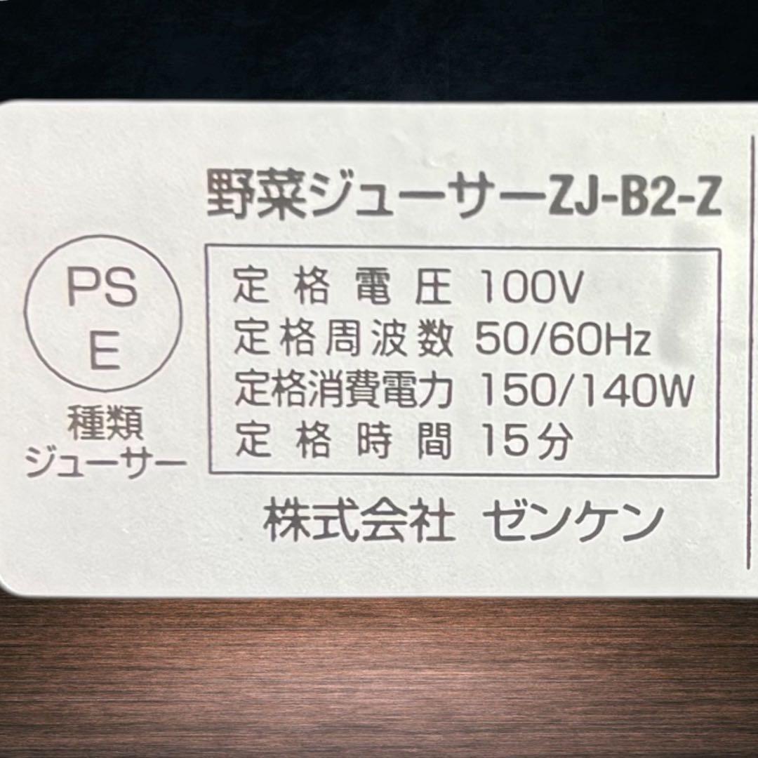 極美品　ZENKEN ベジフルZJ-B2-Z 野菜ジューサー 付属品多数