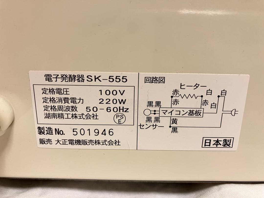 マイコン制御　電子発酵器　SK555 説明書付き　パン発酵器　JHBS
