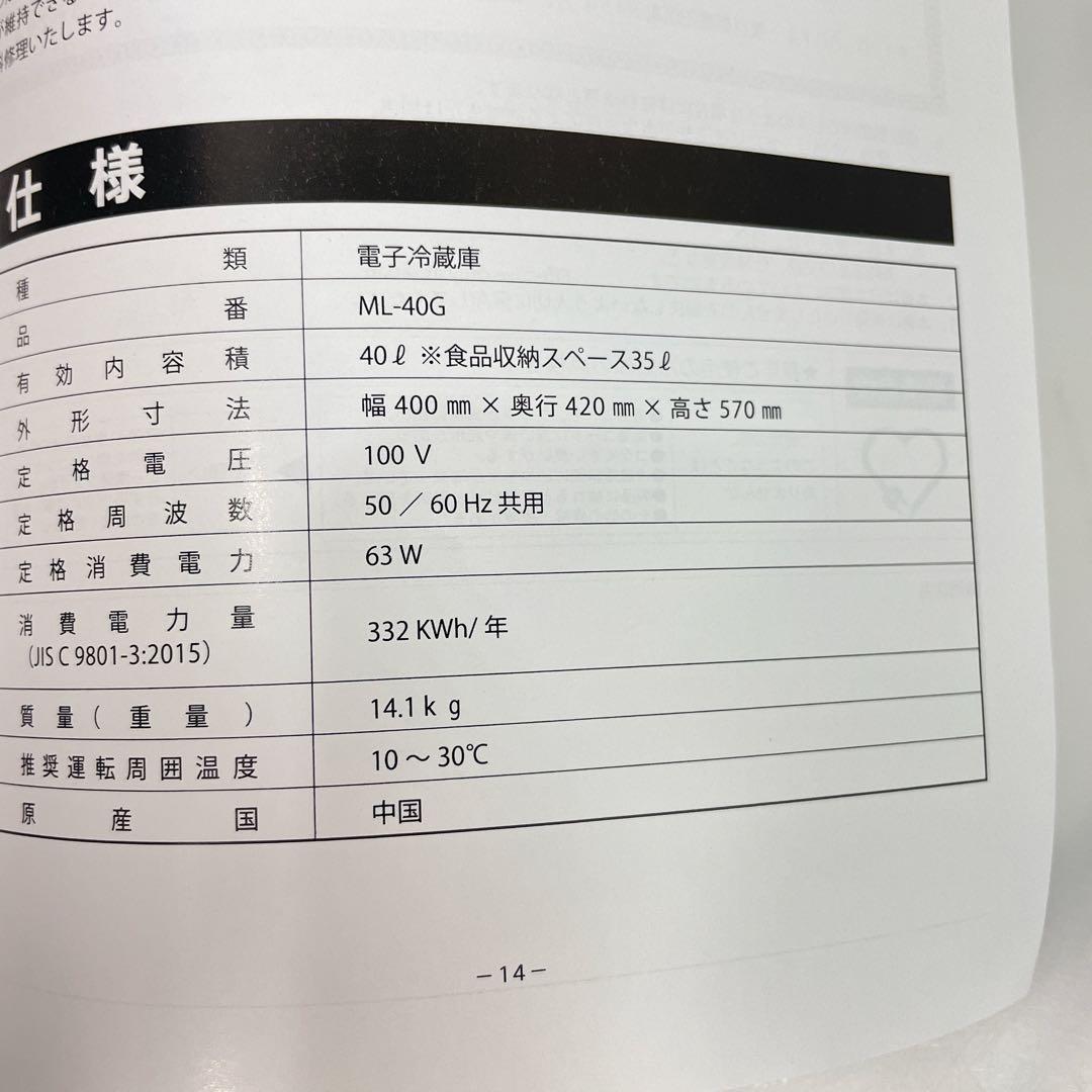 エクセレンス 電子冷蔵庫 ML-40G 40L 右開き 三ツ星貿易