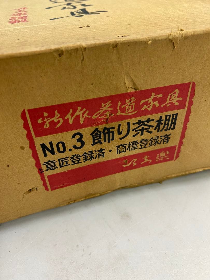 飾り茶棚　未使用　茶道具　付属品込み