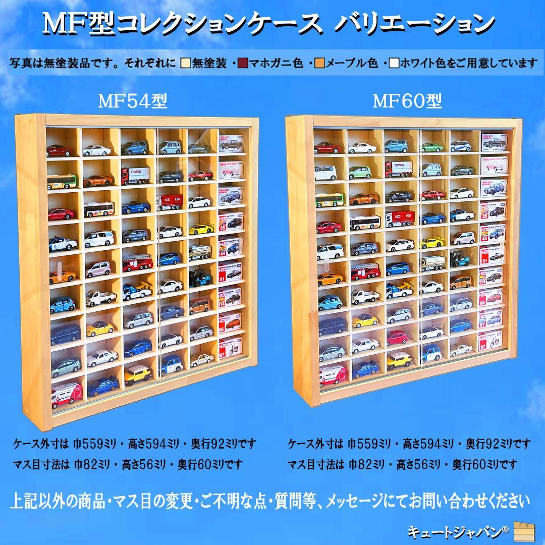 木製ミニカー収納ケース 扉なし トミカ１２０台 マホガニ色塗装 日本製