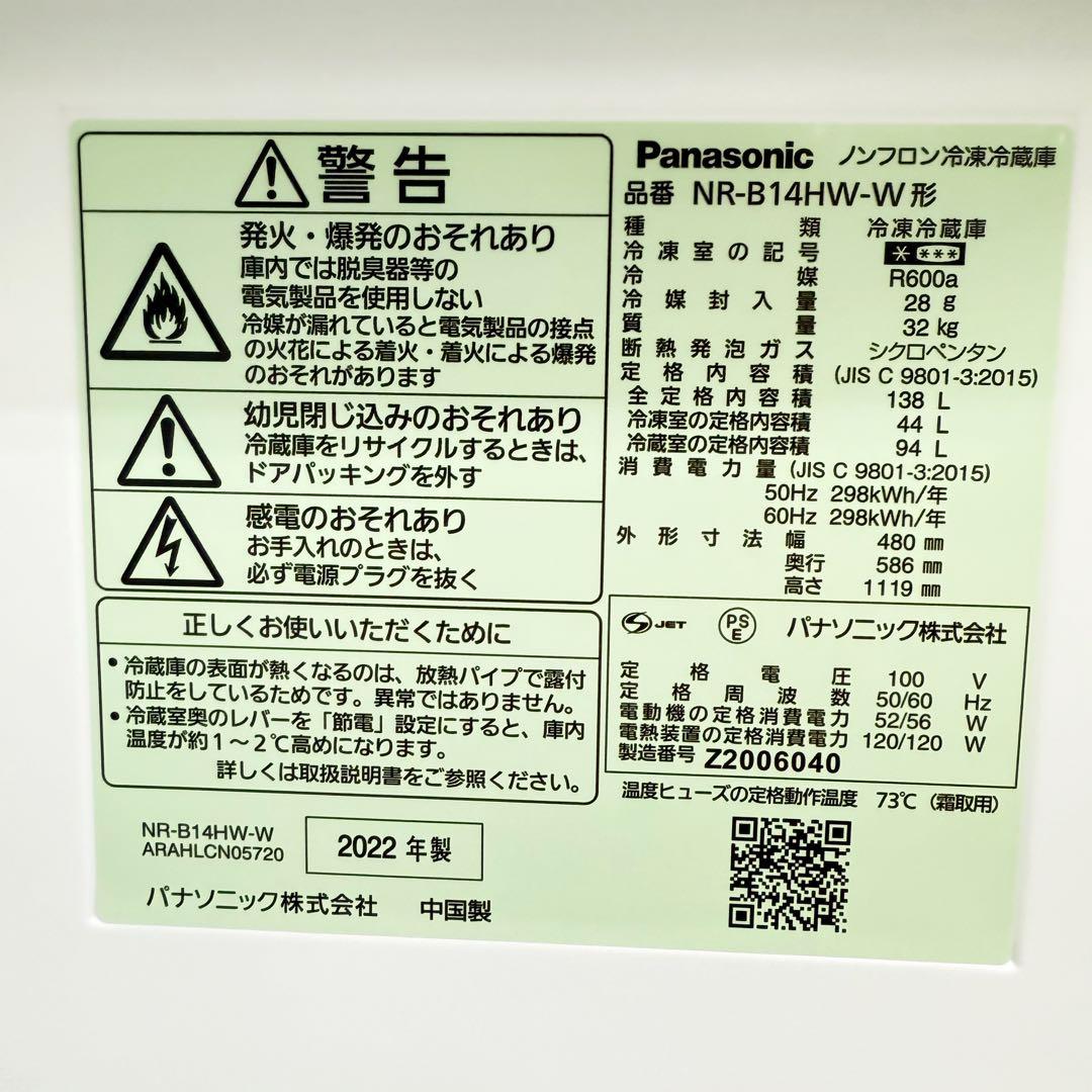 パナソニック 冷蔵庫 小型 一人暮らし 138L 2022年製 3か月保証付