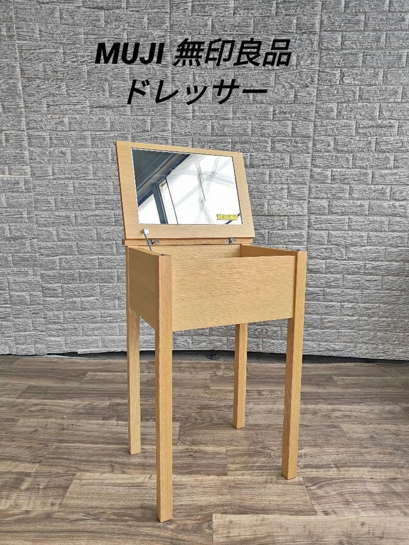 MUJI 無印良品 廃盤品 ドレッサー 木製 オーク材