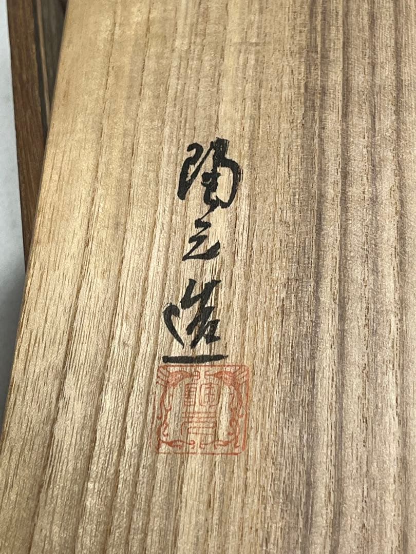 花生　花瓶　朱泥　常滑焼　都築陶元