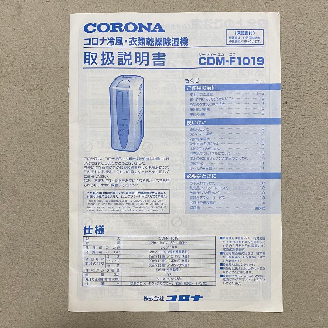 CORONA コロナ冷風・衣類乾燥除湿機　CDM-F1019 どこでもクーラー