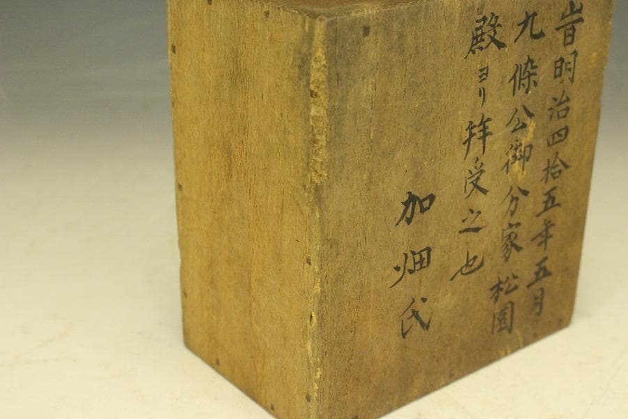 茄子 明治四十五年 九条公分家松園殿拝領 皇太子殿下 茄子(LC496)