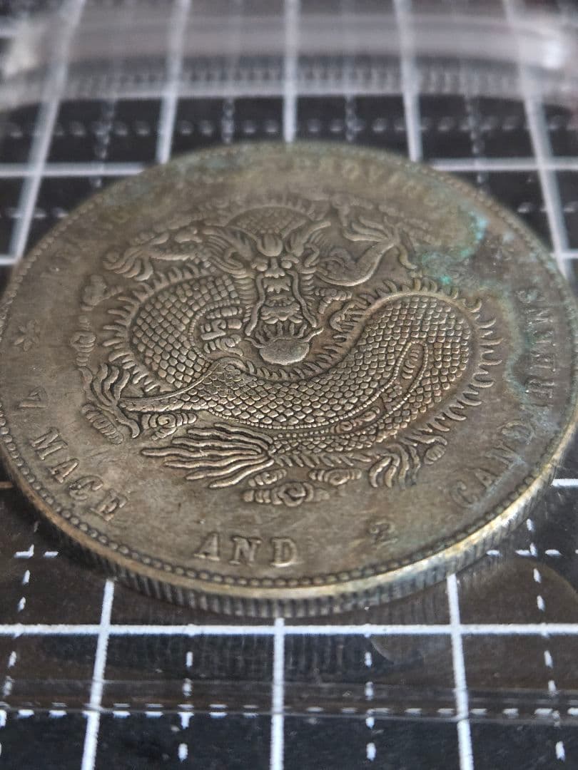 光緒元宝 光緒元寶 江南省造 七銭二分 銀貨 中国古銭