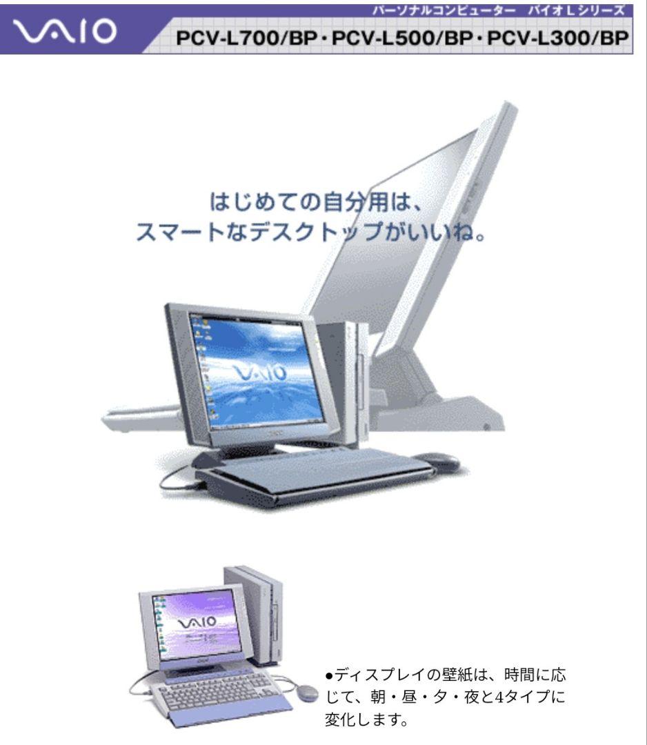 【ジャンク】SONY VAIO デスクトップPC PCV-L300