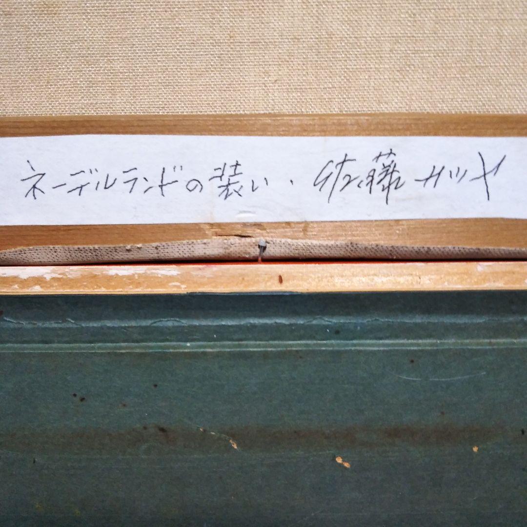 佐藤カツヤ「ネーデルランドの装い」