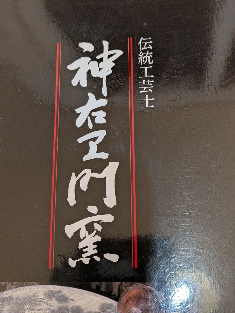 【沖縄・離島除く】有田焼、ダイニングテーブルセット、『染付山水絵陶板』神右衛門窯
