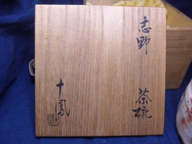 茶道具 志野茶碗　十鳳／加藤十右衛門の志野茶碗 共箱 未使用美品 本物保証
