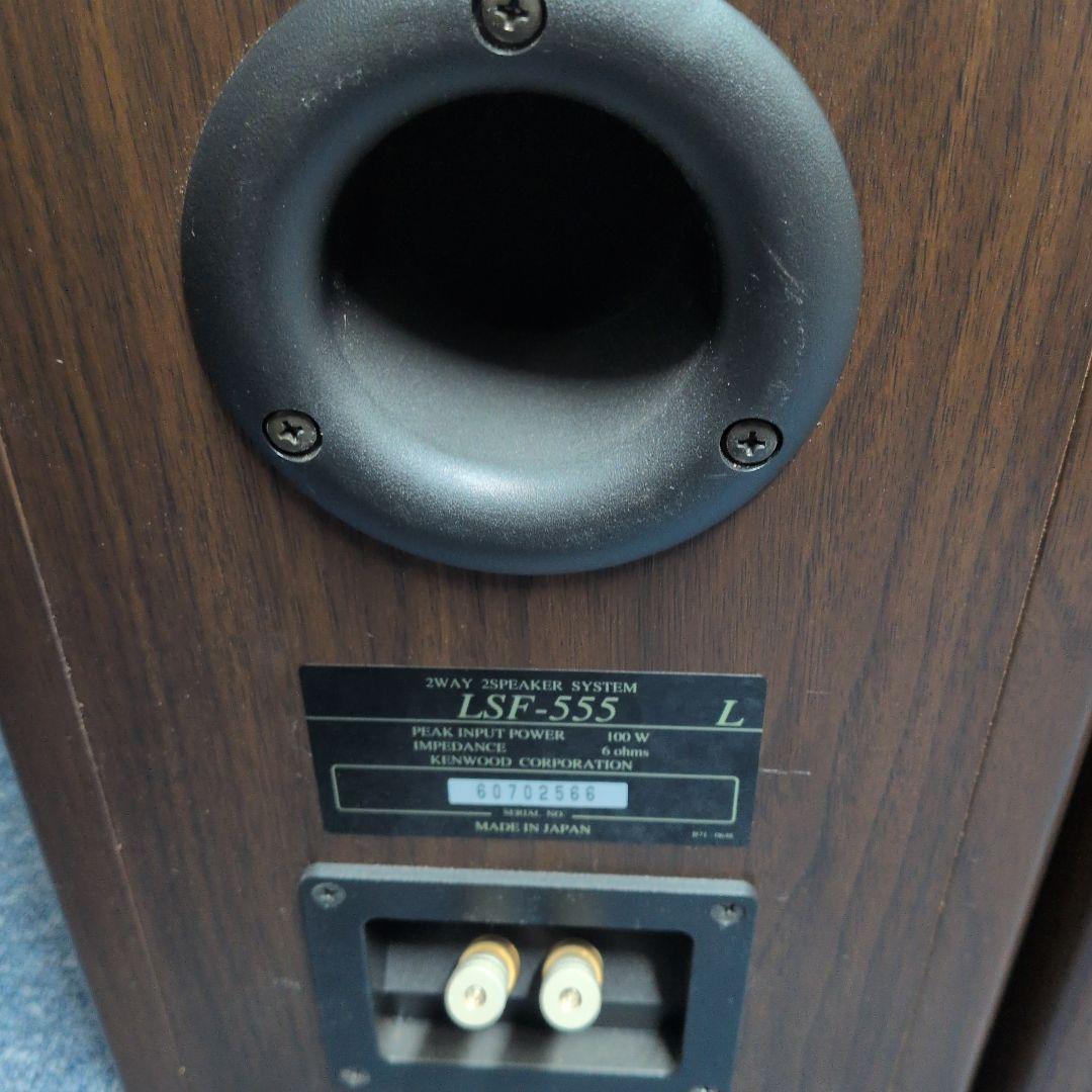 名機！KENWOOD　LSF-555 スピーカーセット　ケンウッド　同シリアル