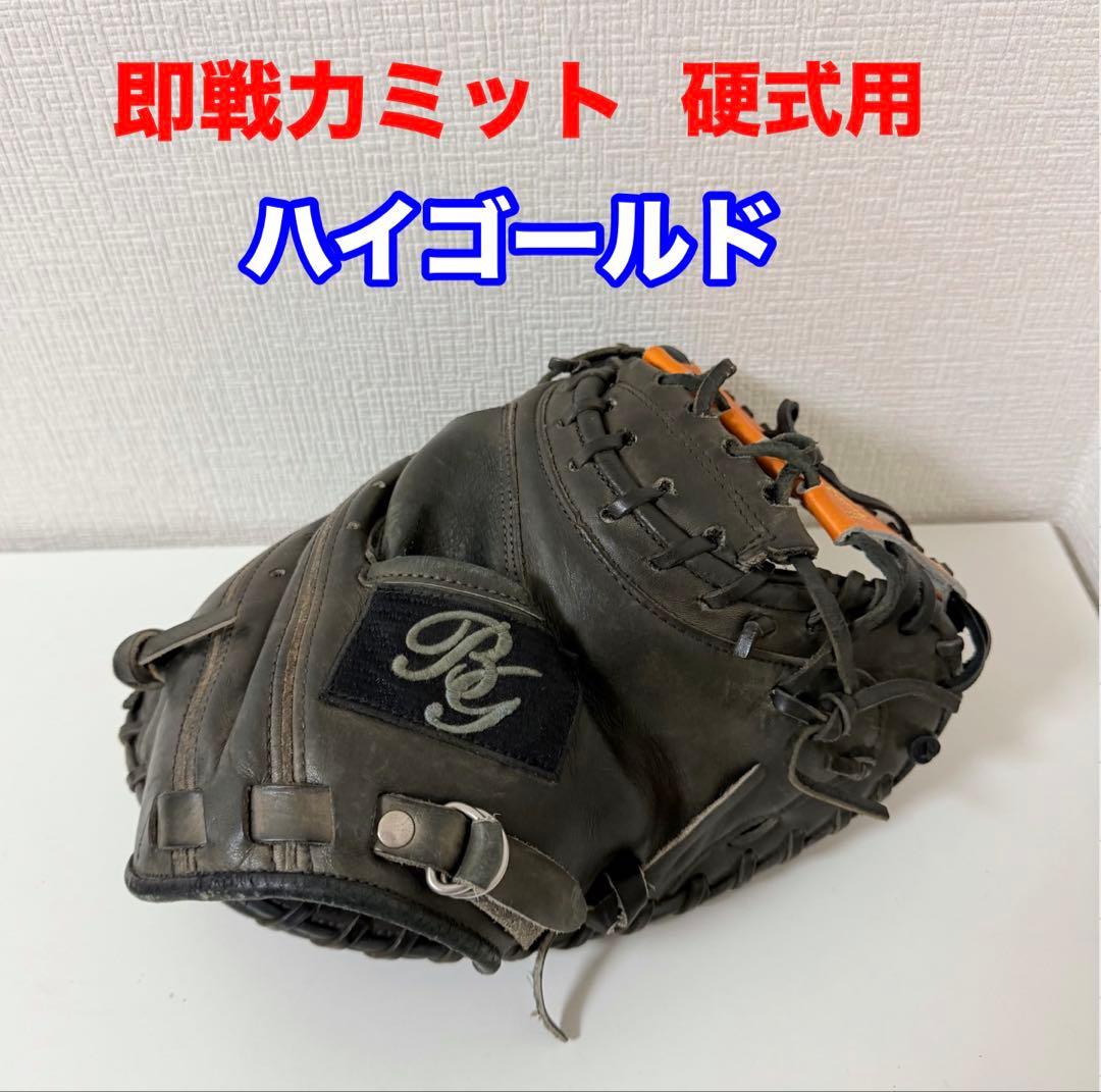 ハイゴールド 硬式キャッチャーミット