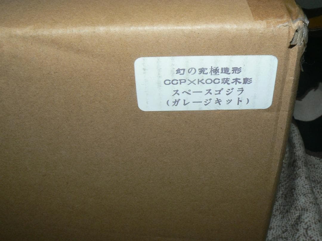 幻の究極造形 CCP x KOC 茨木彰 スペースゴジラ 組立て式ガレージキット