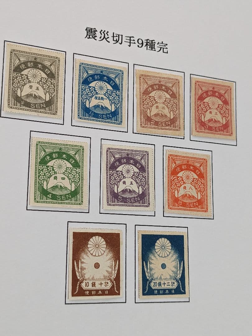 銭単位　震災切手９種完