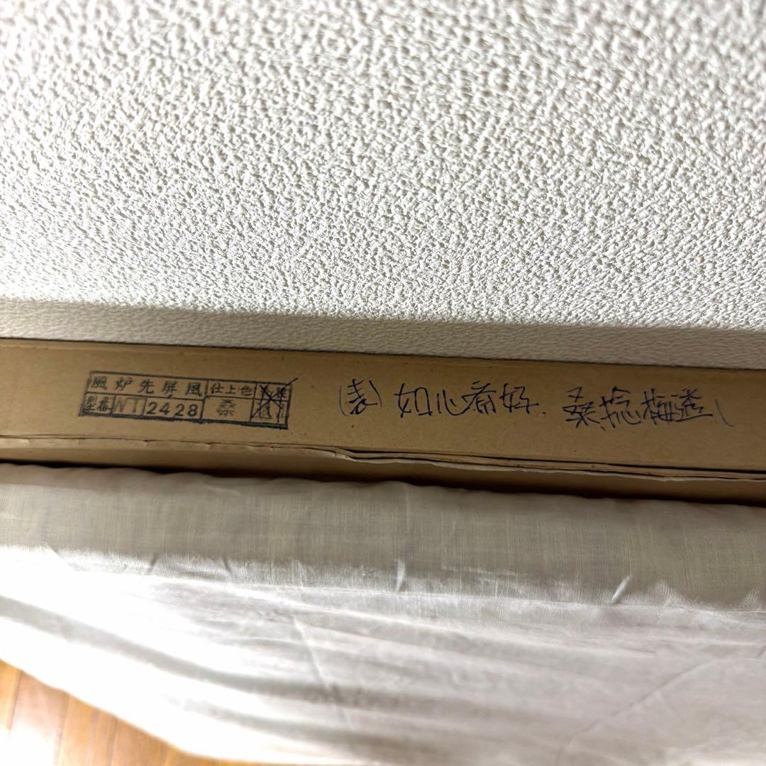 茶道具 表千家 如心斎好 桑 捻梅透し 風炉先屏風