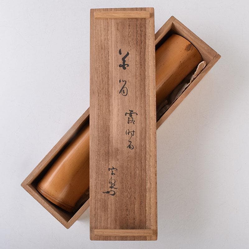 茶道具　古竹製　掛花生　在銘　本庄宗泉極め箱　N　8516