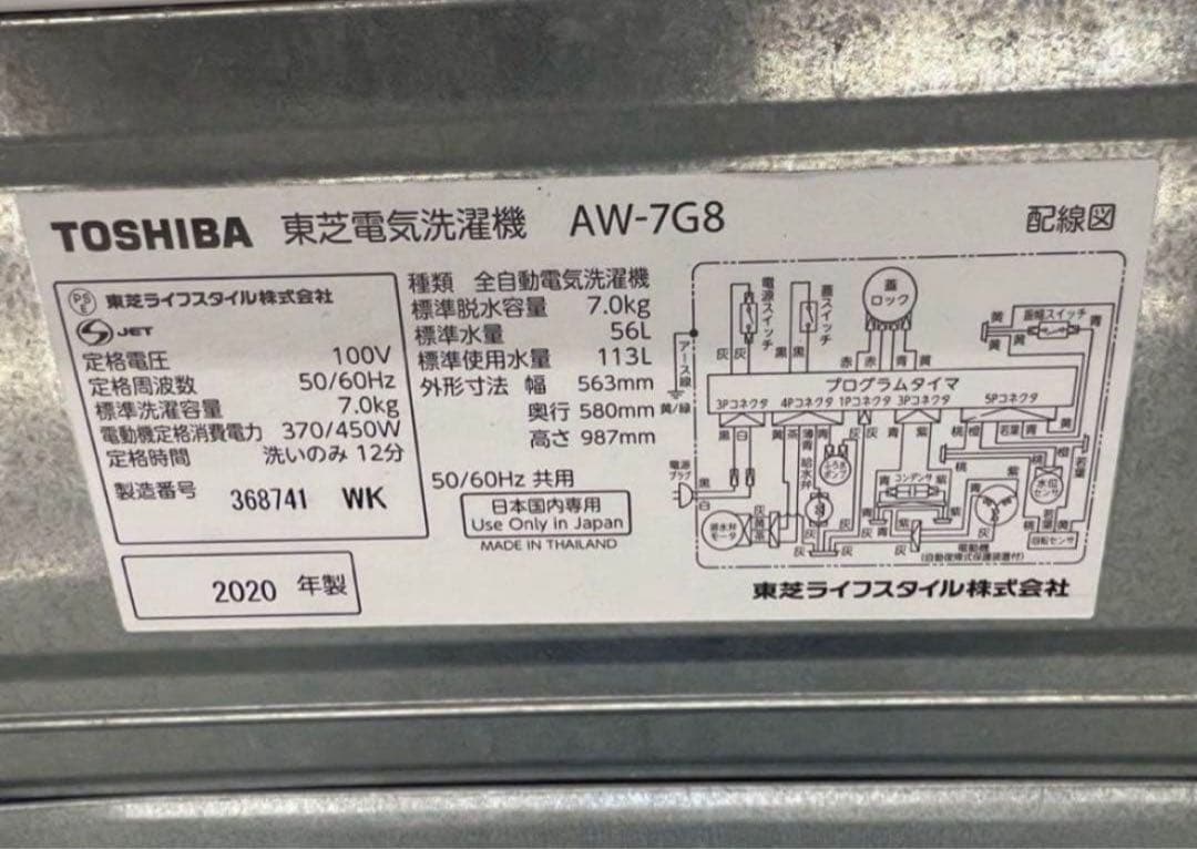 【高年式】2020年式 7kg TOSHIBA 洗濯機 AW-7G8