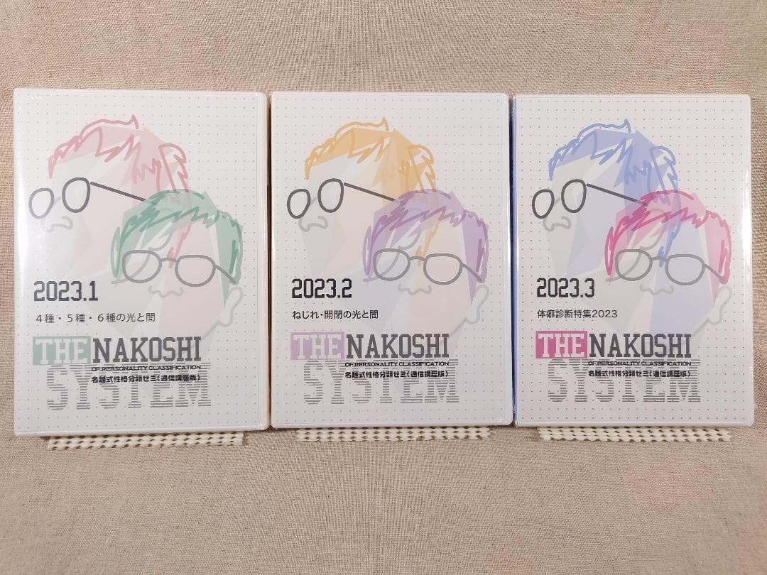 名越式性格分類ゼミ DVD 2023年1月～3月号、2024年1月～4月号