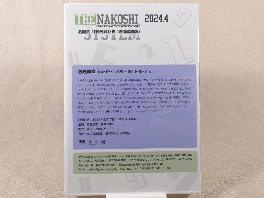 名越式性格分類ゼミ DVD 2023年1月～3月号、2024年1月～4月号