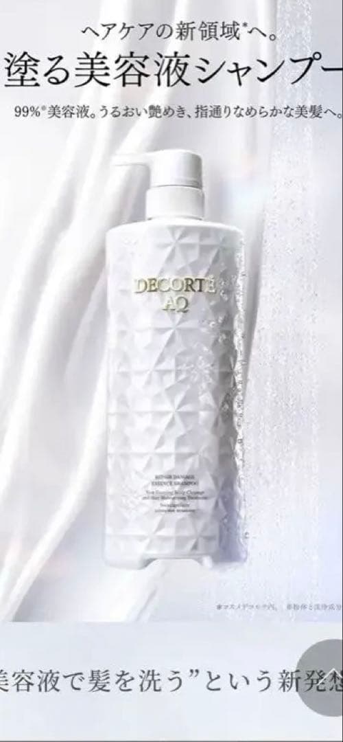 コスメデコルテ　リペアエッセンスシャンプー