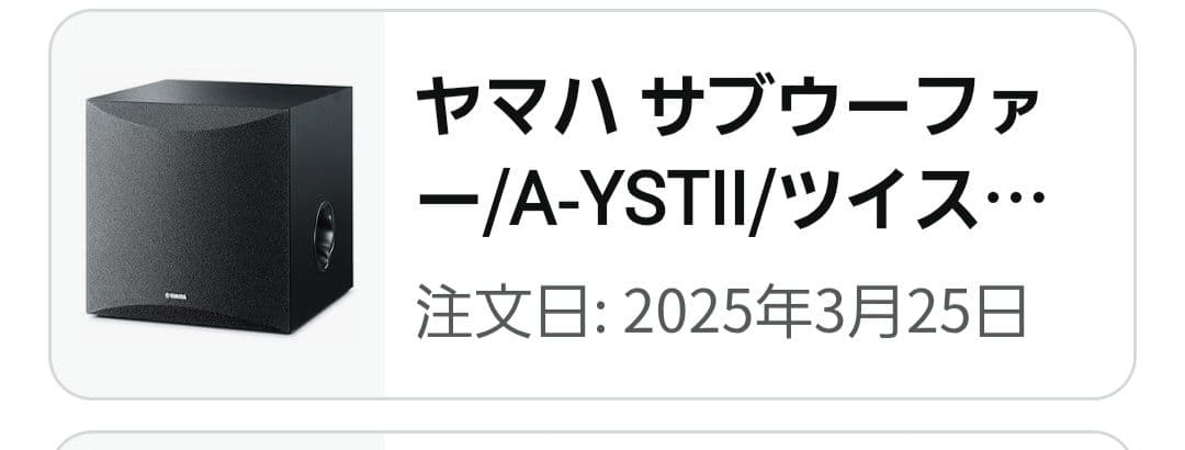 2025年3月購入 YAMAHA NS-SW050 サブウーファー