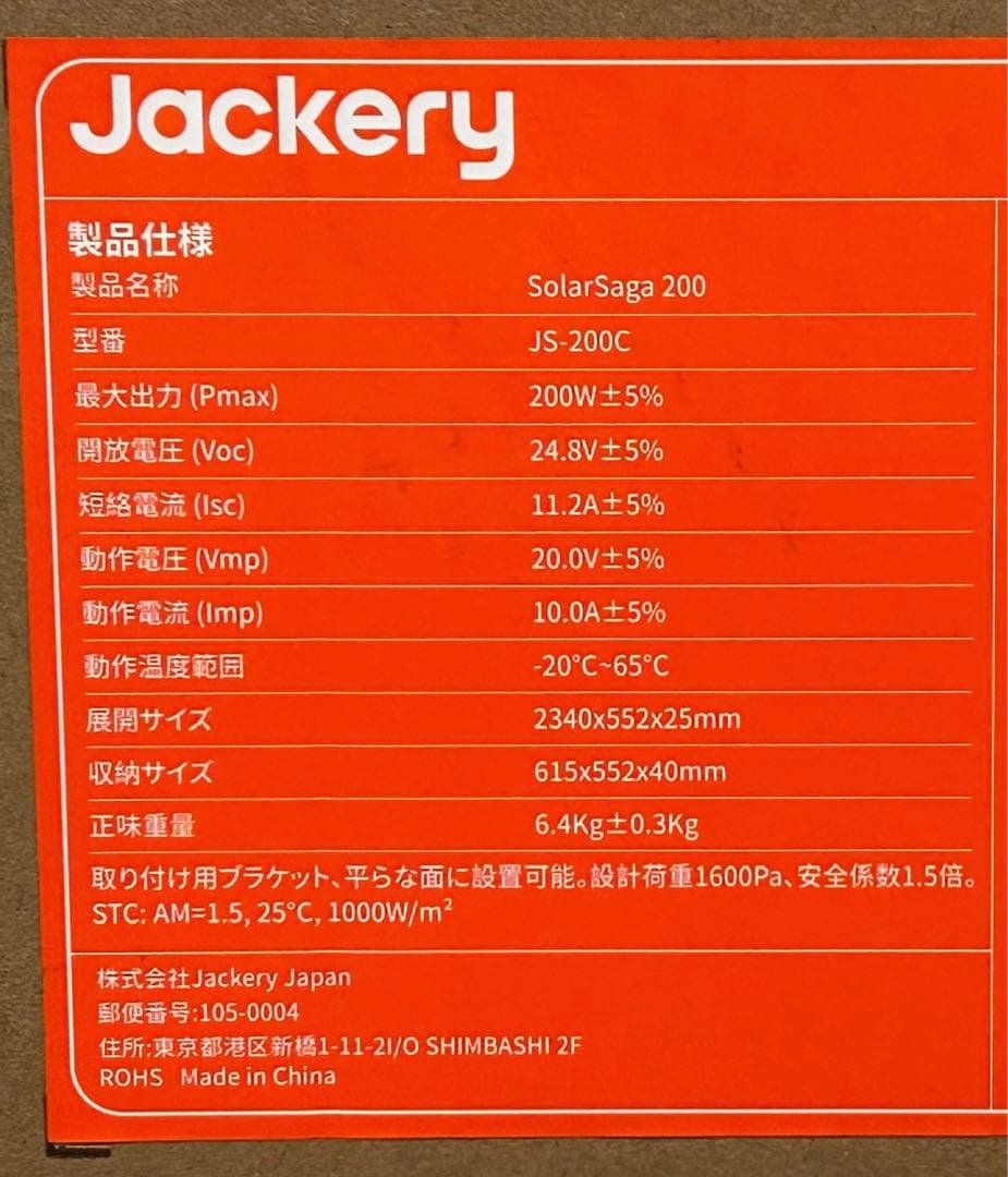 【未開封品】　Jackery SolarSaga 200 型番JS-200C