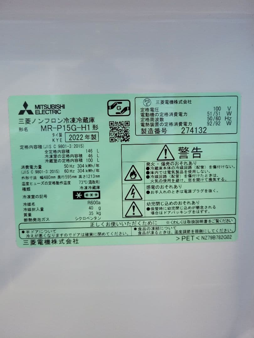 三菱 2022年製 ノンフロン冷凍冷蔵庫 MR-P15G-H1 146L