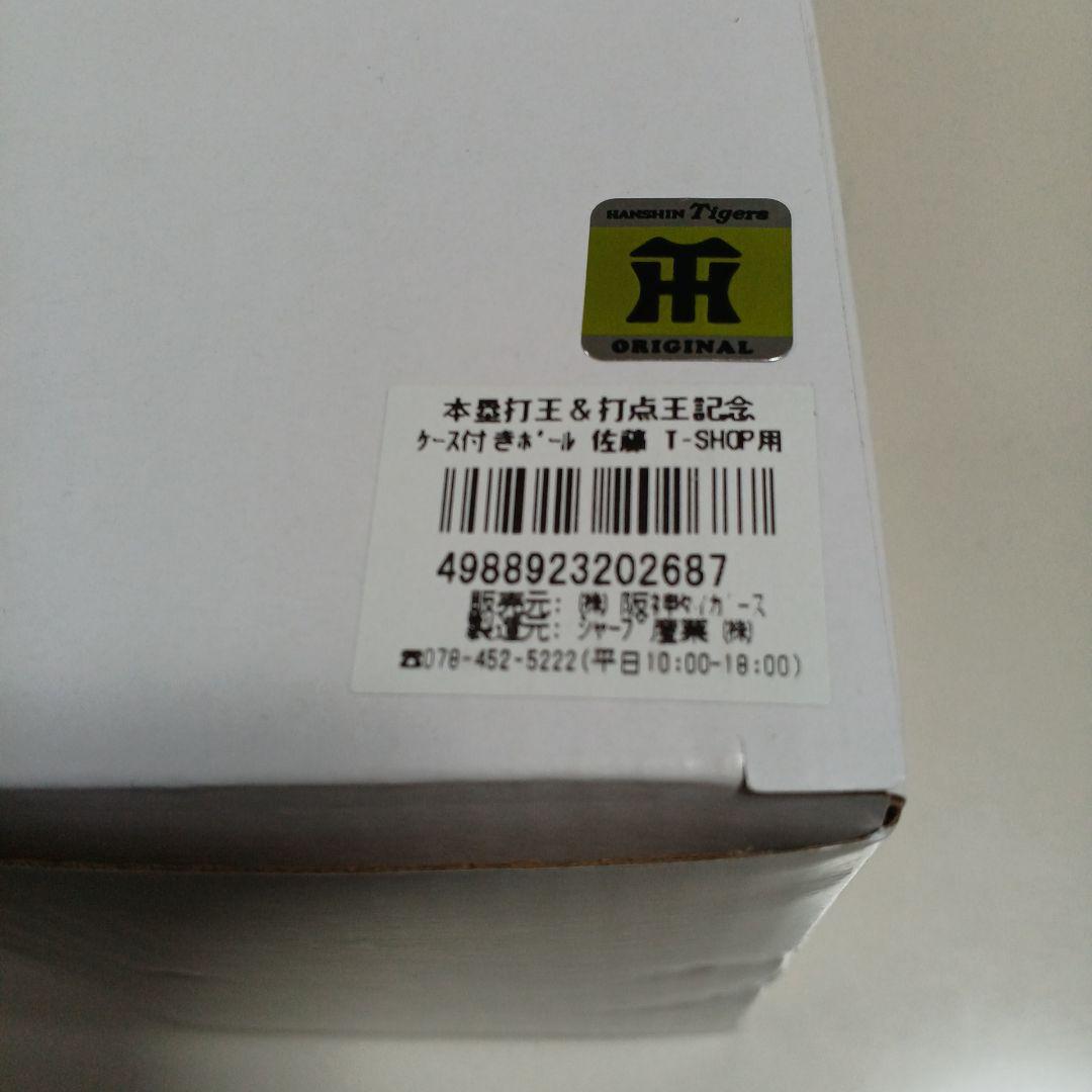 阪神タイガース　佐藤輝明　本塁打王&打点王記念ケース付きボール