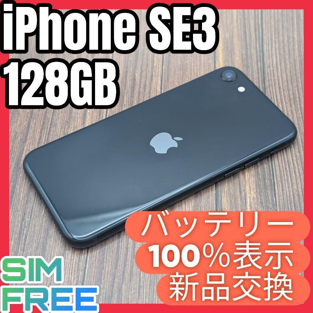 428 iPhoneSE3 ミッドナイト 128GB【100%表示】電池新品
