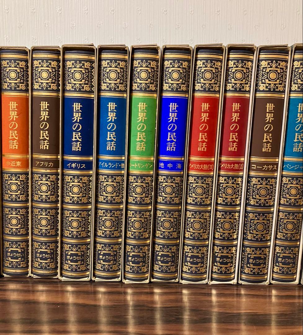 世界の民話 全25巻セット 美術品のような装丁 ぎようせい
