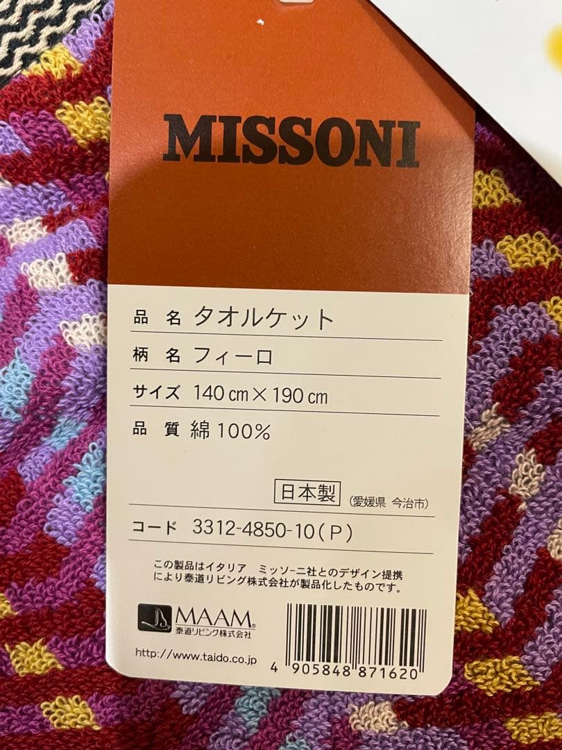 【新品】MISSONI ミッソーニ タオルケット　フィーロ　今治