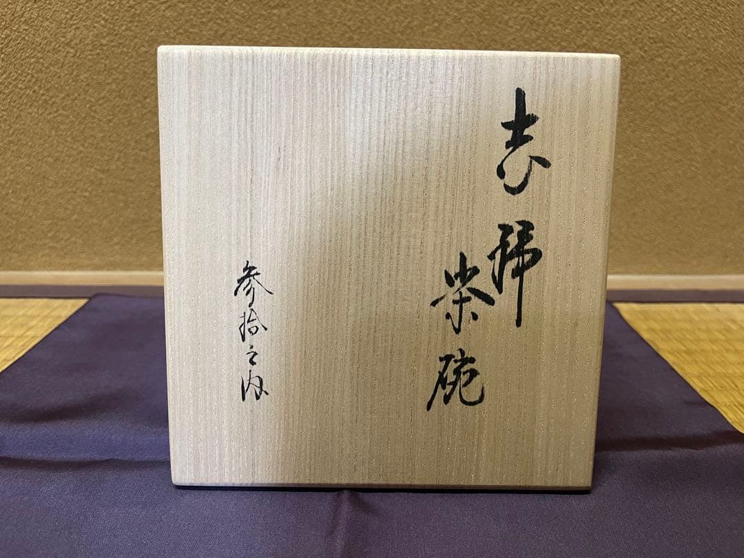 蓬春寺法谷書付　滝川恵美子　猛虎写　志野茶碗　共箱