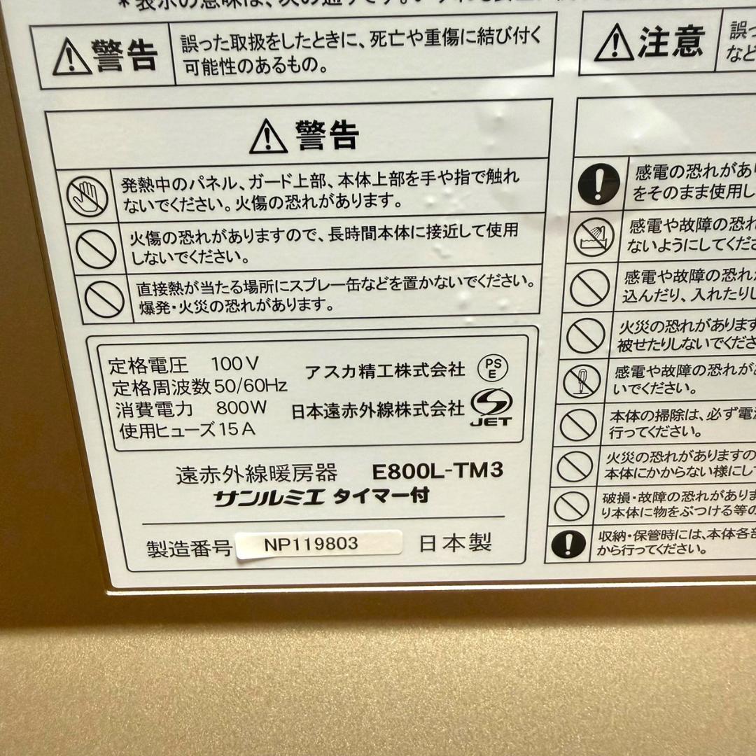 美品 サンルミエ E800L-TM3 遠赤外線暖房器 タイマー付 パネルヒーター