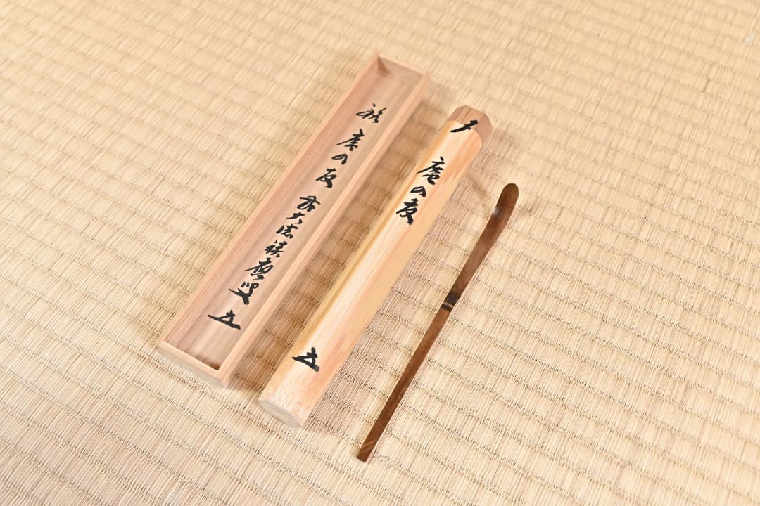 茶杓　前大徳寺　積應「庵の友」090