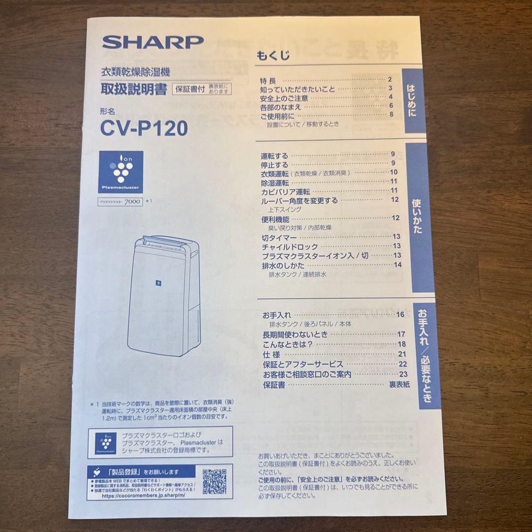 衣類乾燥除湿機　SHARP CV-P120 プラズマクラスター 2023年製
