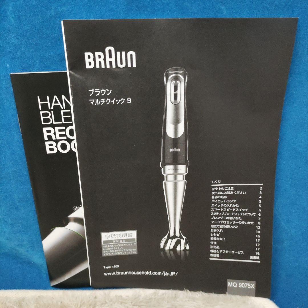 ブラウン ハンドブレンダー 1台7役 マルチクイック9 MQ9075X