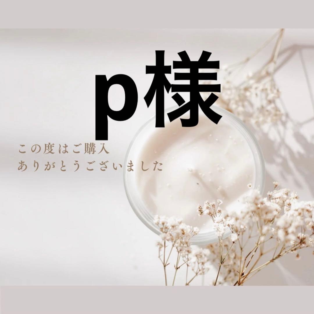 p様