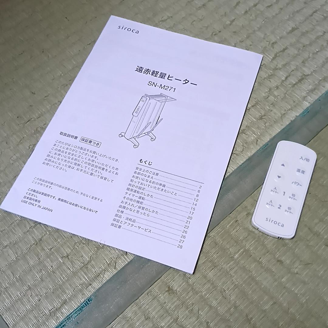 シロカ 遠赤軽量ヒーター かるポカ SN-M271 取扱説明書・ハンガー付き