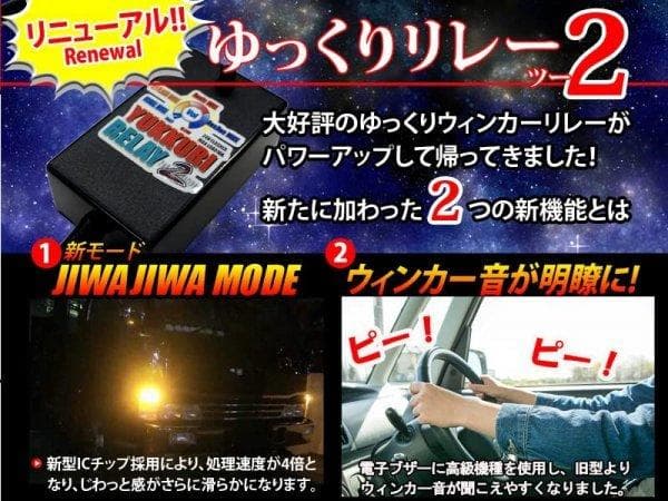 ★ゆっくりリレー２ ゆっくりウィンカーリレー２ ハイエース200系1型2型3型★