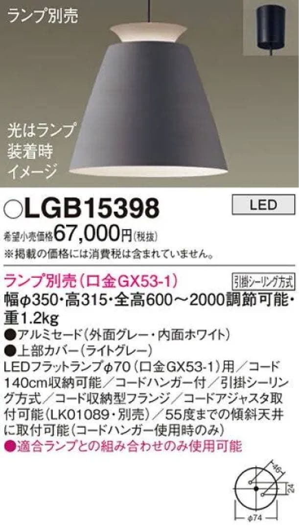 『未使用』Panasonic　LEDペンダント　LGB15398 別売ライト付き