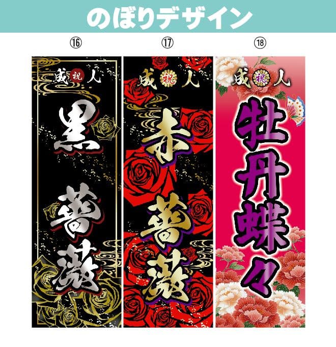 成人式　のぼり旗オーダー