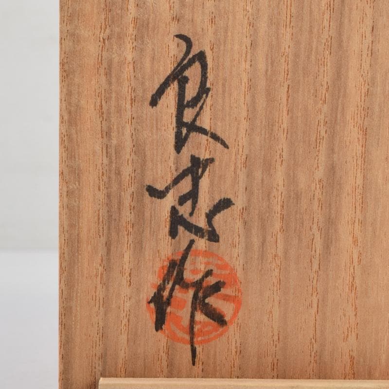 ガラス工芸　荒木良忠作　桜刻　皿　共布共箱　C　9100