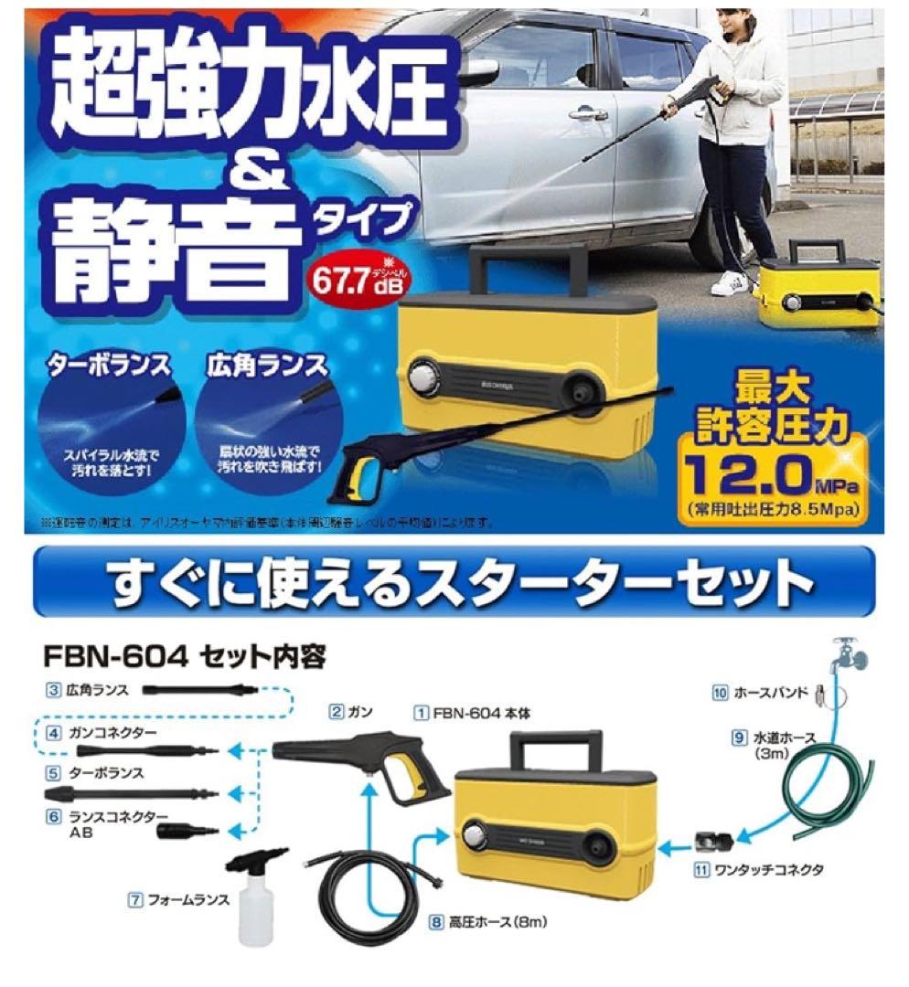高圧洗浄機 FBN-604 本体　※新品未使用品