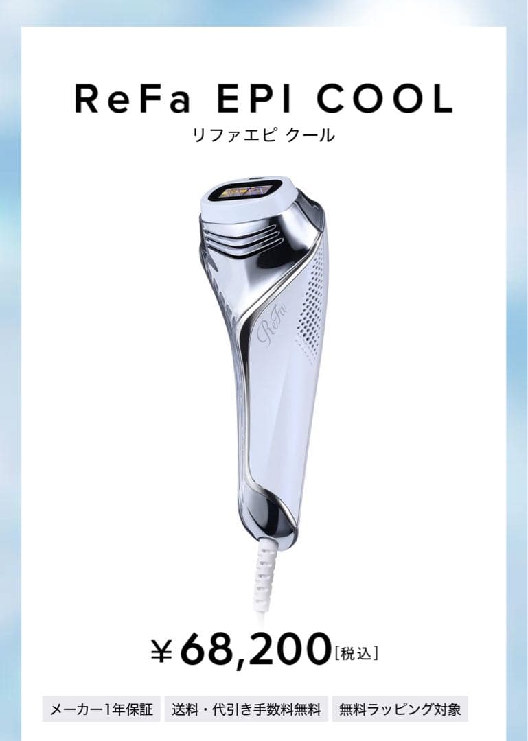 ReFa EPI COOL 美顔・脱毛器
