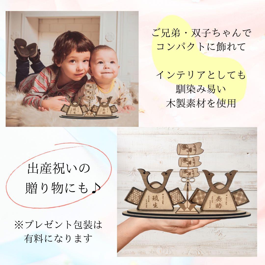 〖 予約販売 〗二つ並んだ五月人形 兄弟 双子 名入り木札 兜 出産祝い